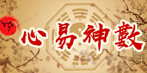 彭心融《心易神数》时空能量预测学网络授课班
