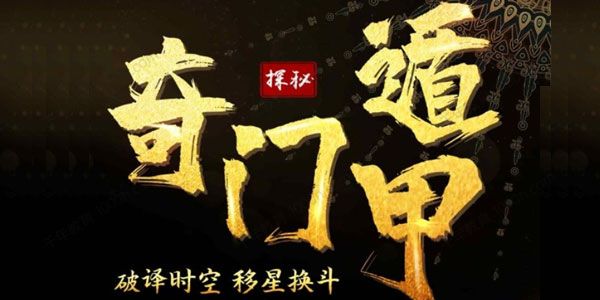 高恒 奇门遁甲高手训练营