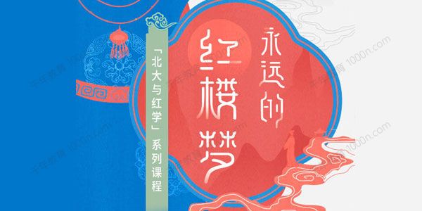 北大与红学系列课程《永远的红楼梦》
