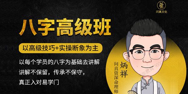 逐鹿学堂《炳祥：问真八字命理高级班》