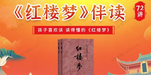 申怡读书伴读《红楼梦》