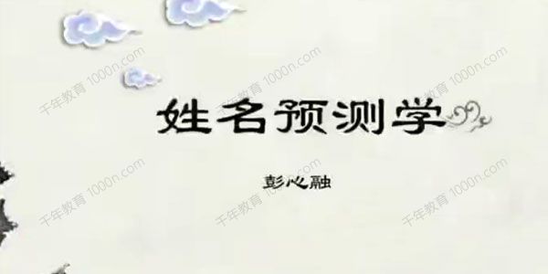 彭心融《取名的艺术》