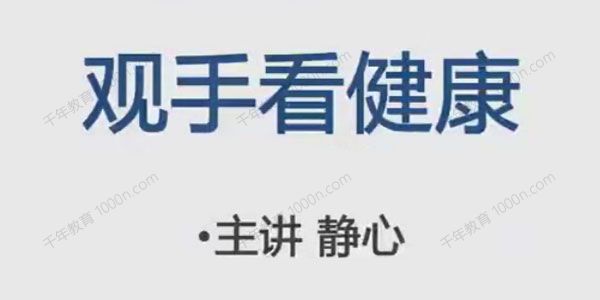 静心老师观手看健康课程 30集