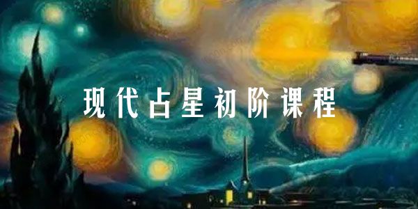 若道占星 现代占星初阶课程