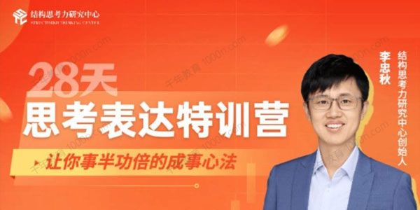 李忠秋《28天思考表达特训营》事半功倍的成事心法