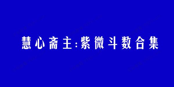 慧心斋主:紫微斗数合集
