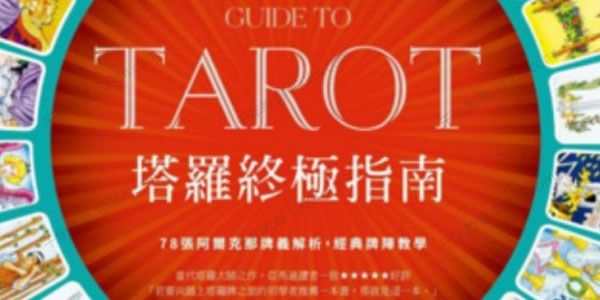 塔罗终极指南：78张阿尔克那牌义解析