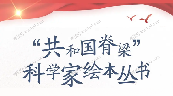 钱儿爸 共和国脊梁科学家