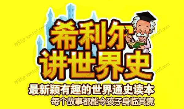 希利尔讲世界史 共90讲