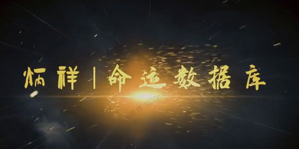 逐鹿学堂《炳祥：问真八字命理基础班》