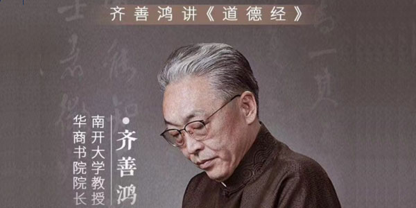 齐善鸿讲《道德经》