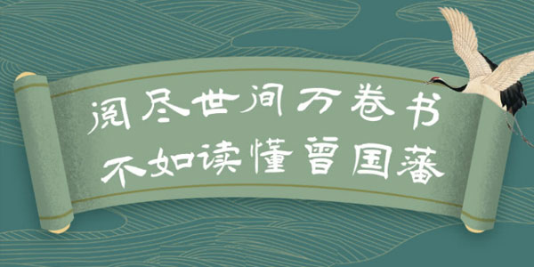 张宏杰讲曾国藩：30个关系心法受用一生
