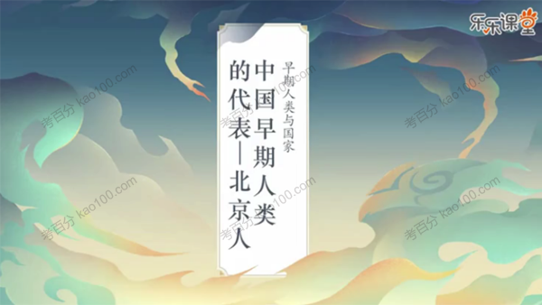 乐乐课堂 历史大百科