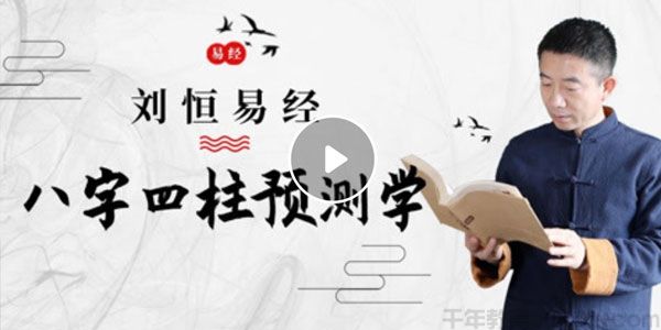 刘恒易经《易经：八字四柱预测学》
