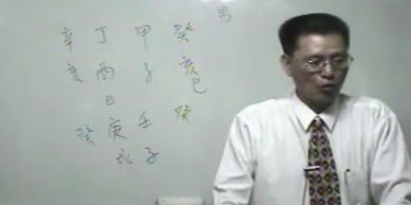 谢武藤《台湾子平八字职业班120小时课》