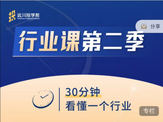 饭统戴老板：《远川投苑学??·行业课》第二季