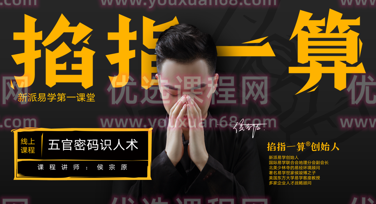 侯宗原面相五官密码解读识人术实战课16G