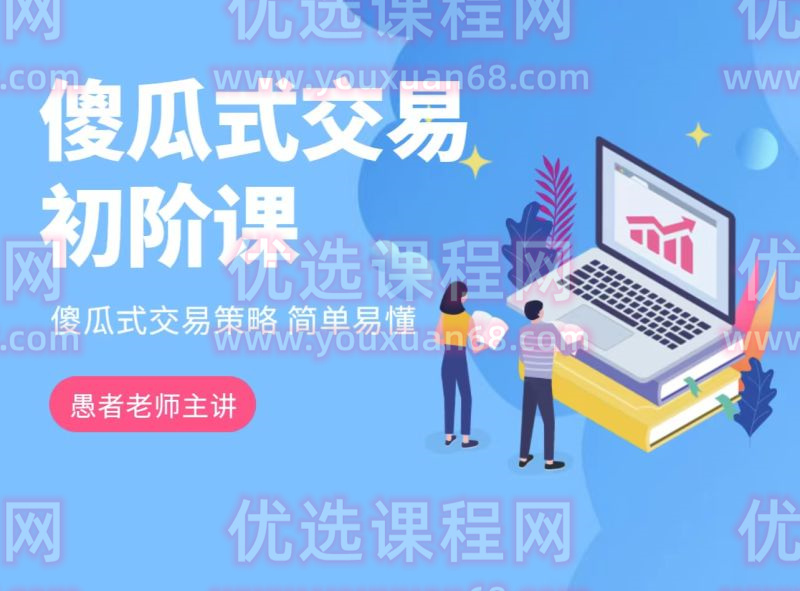 【期货课程】愚者老师傻瓜式交易策略课程（初阶）