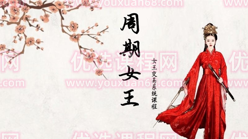 周期女王系统课(第十期)自然之力进阶课 2023
