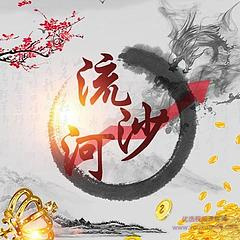 作手流沙河同步更新直播群