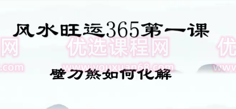 风水化解100集 风水旺运365