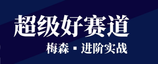 梅森投研超级好赛道进阶实战2022