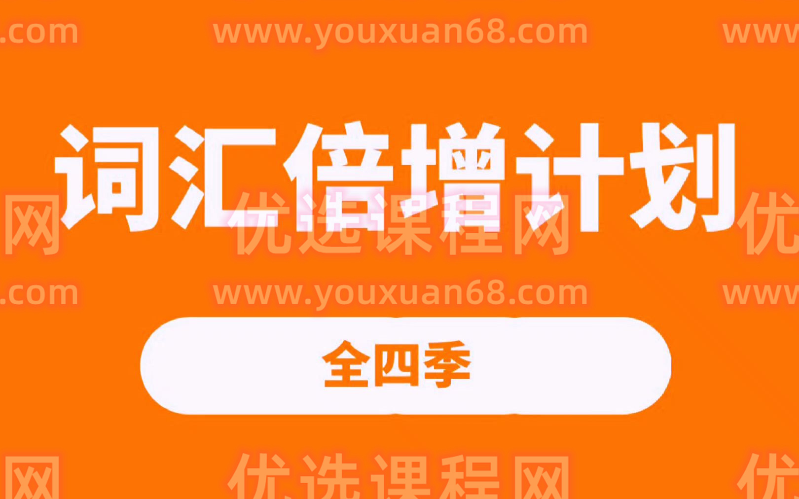 词汇倍增计划四季 文档