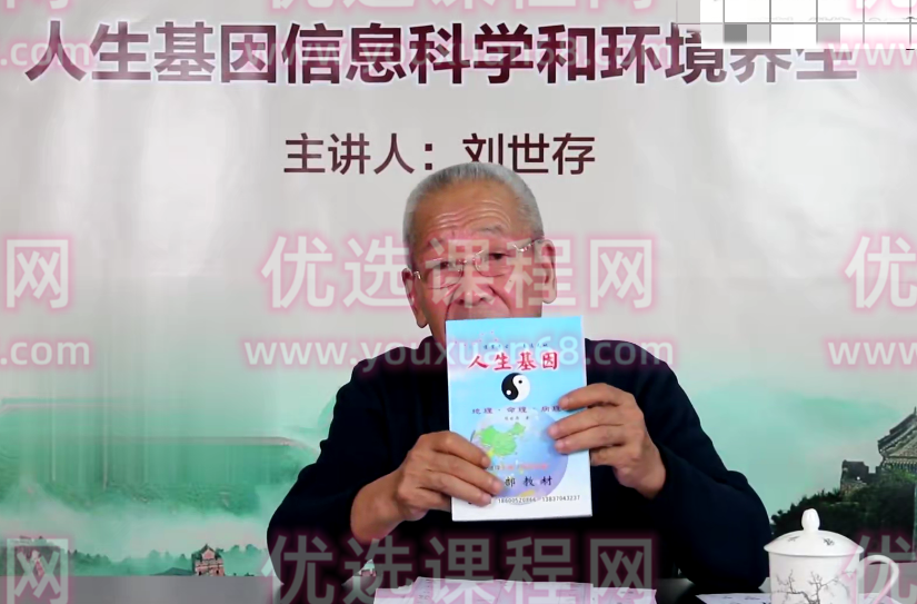 刘世存 - 2019人生基因风水与环境养生