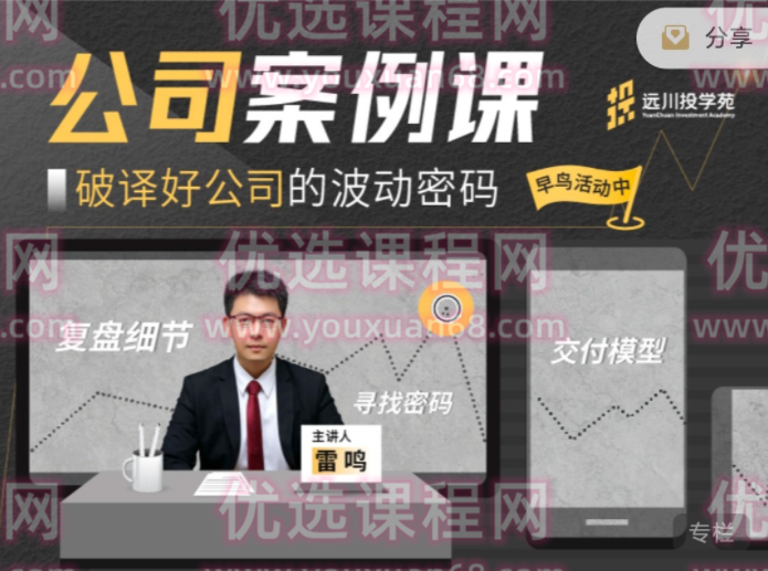 远川投学苑·公司案例课