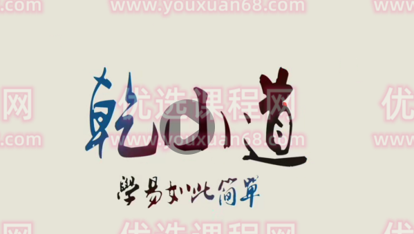 乾小道奇门《奇门遁甲应期判断方法9集》