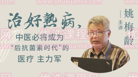 姚梅龄－－治好热病，中医必将成为“后抗菌素时代”的医疗主力军