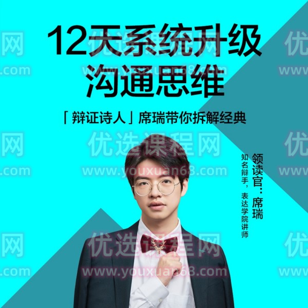 席瑞老师的沟通表达课