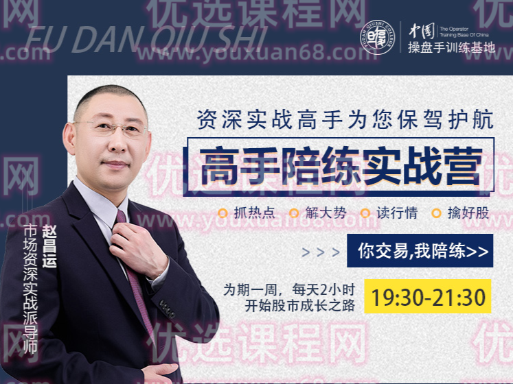 『高手陪练实战营』第二期，抓热点、解大势、读行情、擒好股