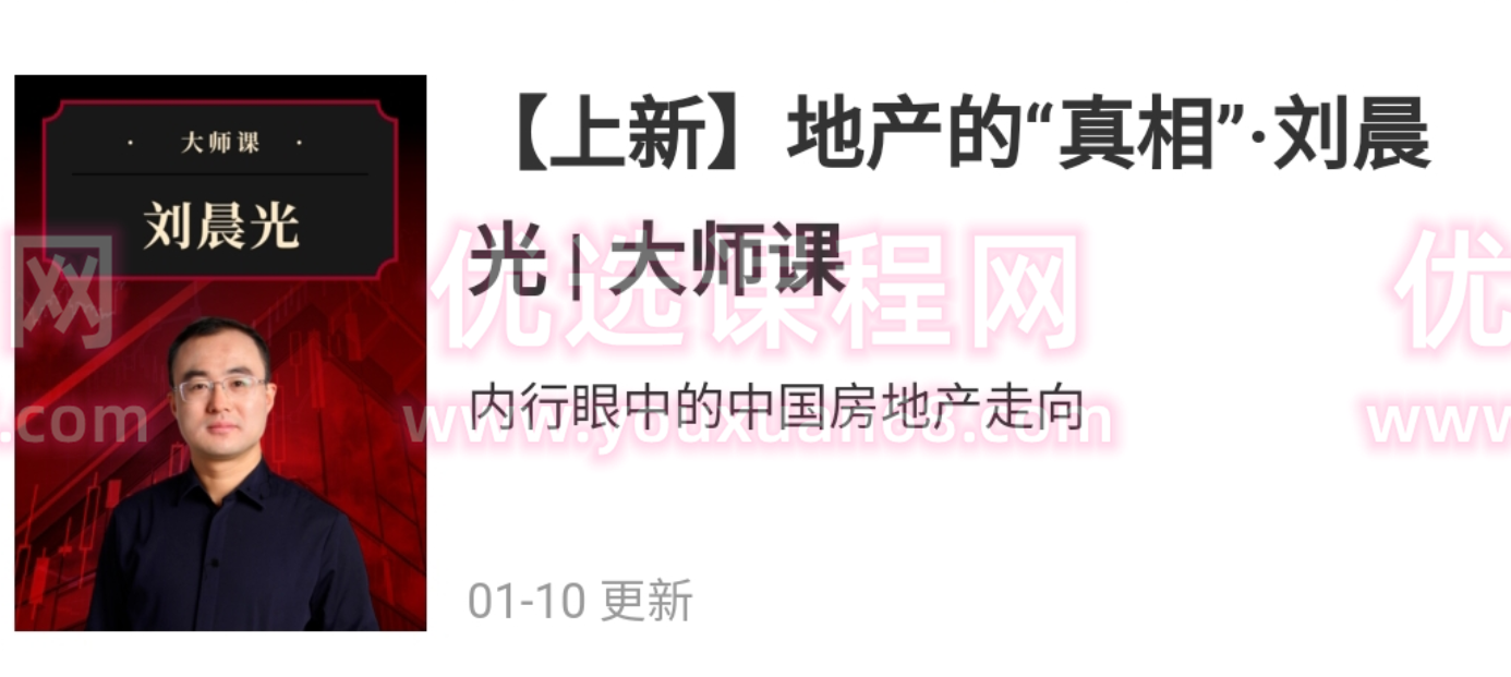地产的“真相”·刘晨光 | 大师课