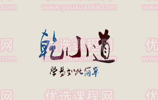 乾小道奇门《格局直断73集》