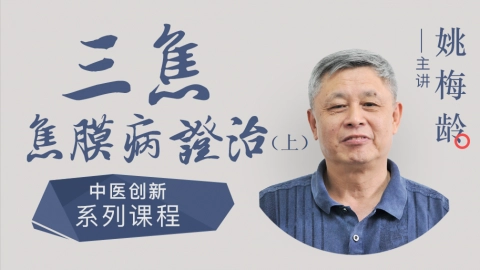 姚梅龄－－三焦焦膜病证治（上）