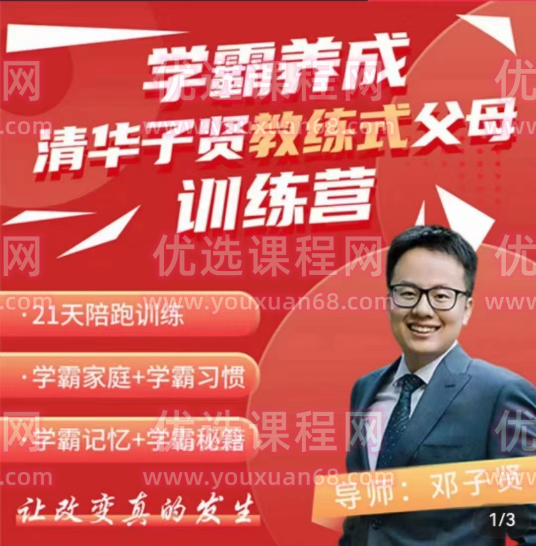 清华子贤-学霸养成教练式父母训练营