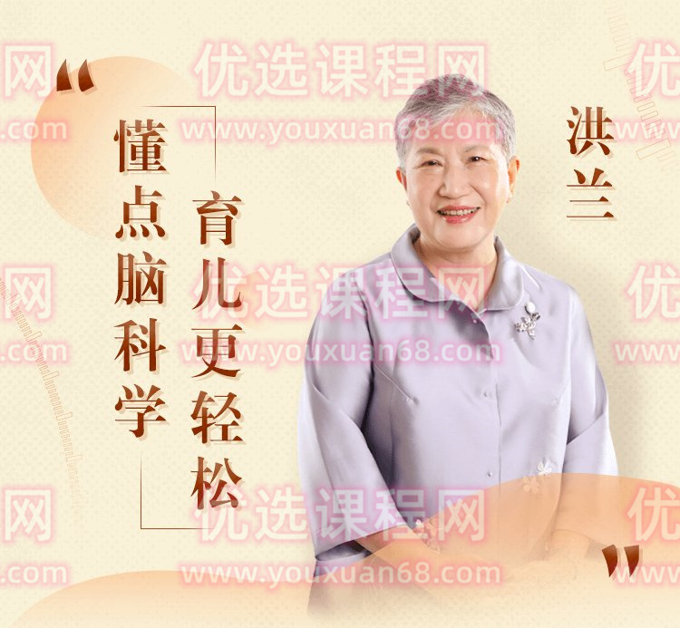洪兰 脑科学课堂——大脑与生活
