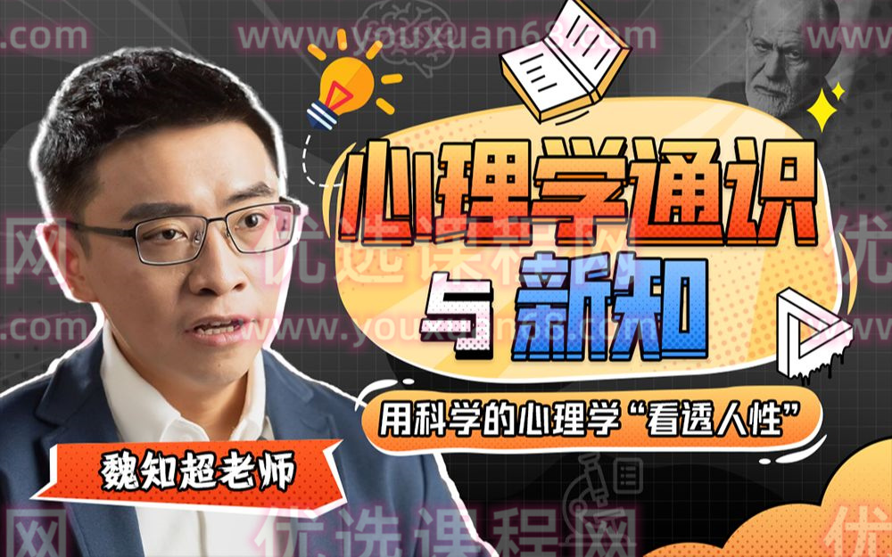 心理学通识与新知，用科学的心理学“看透人性”