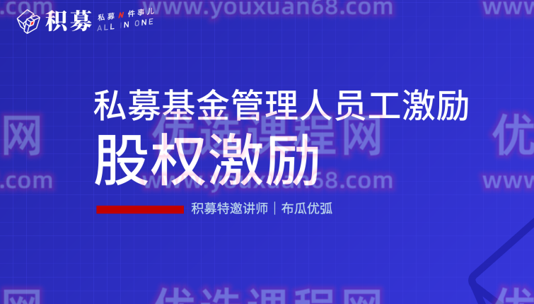 【期报商学院】布瓜优弧-私募基金管理人员工激励（视频课）