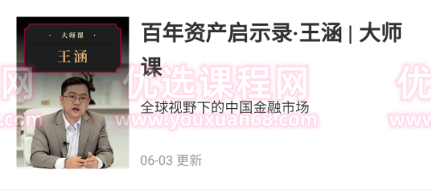 百年资产启示录·王涵