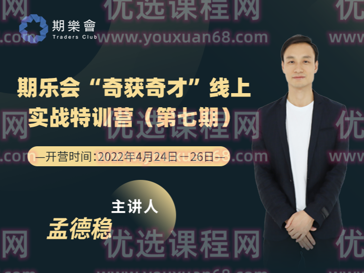 第七期 期乐会“奇获奇才”线上实战特训营（孟德稳）