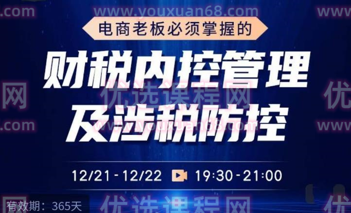电商老板必须掌握的财税内控管理及涉税防控，解读新政下的税收政策，梳理公司财务架构