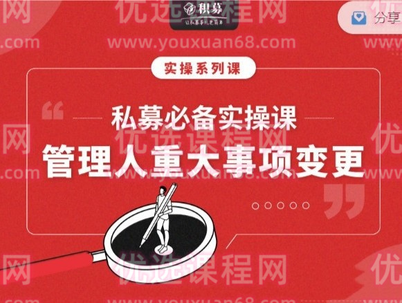 【期报商学院】私募必备实操课之：私募管理人重大事项变更（音频课） 视频+文档 6个
