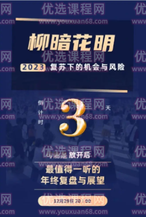 秦小明·柳暗花明-2023复苏下的机会与风险