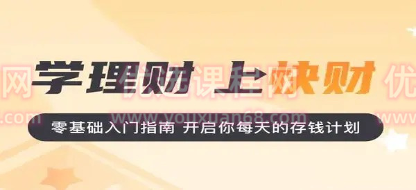【快财商学院】基金投资训练营