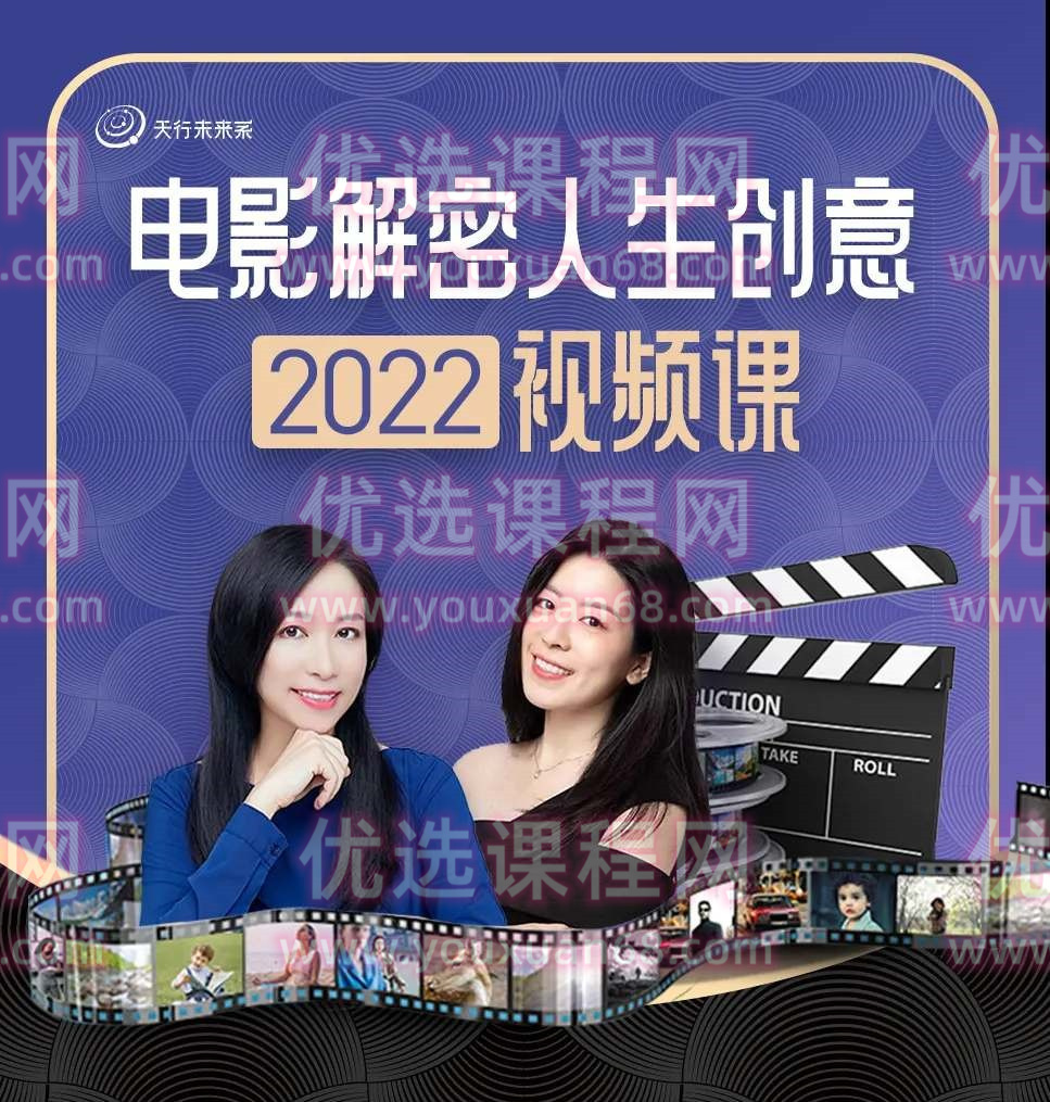 李欣频·电影解密人生创意2022