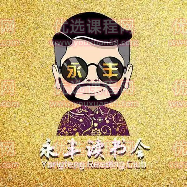 永丰读书会2022，永丰读经典