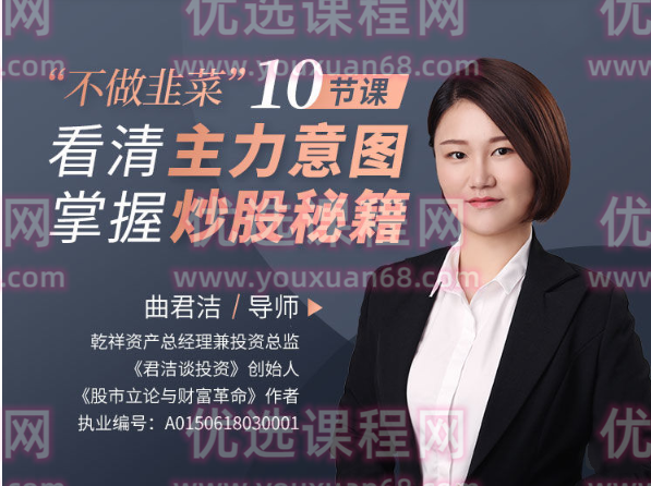 曲君洁不做韭菜”10节课看清主力意图，掌握炒股秘籍