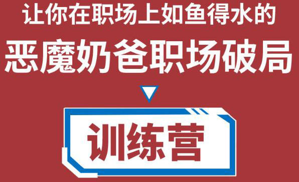 恶魔奶爸职场破局训练营1.0，让你在职场上如鱼得水